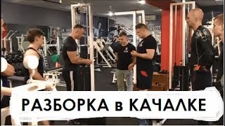 8 человек разобрались по мужски в тренажерном зале