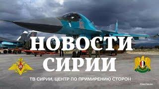 11-12 декабря 2017. Новости Сирии
