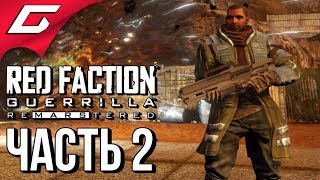 RED FACTION GUERILLA: Re-Mars-tered ➤ Прохождение #2 ➤ БОЛЬШЕ РАЗРУШЕНИЙ!