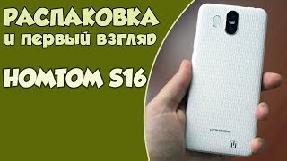 HOMTOM S16 - Распаковка и первый взгляд - еще один полноэкранный бюджетник
