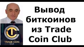 Вывод биткоинов из Trade Coin Club