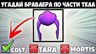 УГАДАЙ БРАВЛЕРА ПО ЧАСТЯМ ТЕЛА BRAWL STARS