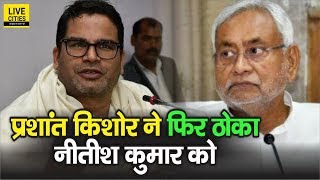 Prashant Kishor गुस्से में, JDU को याद दिलाया – 2015 में किसके Vote से जीते थे, जो आज ये कर रहे हैं