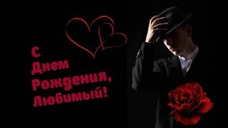 С Днем Рождения, Любимый | Поздравления | Пожелания