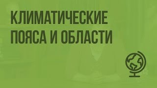 Климатические пояса и области. Видеоурок по географии 8 класс