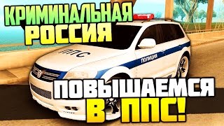 ПОВЫШАЕМСЯ В ППС! - GTA: Криминальная Россия (CRMP) #63