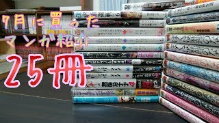 7月に買ったマンガの購入品紹介