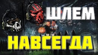 Варфейс как получить шлем хэллоуин навсегда