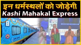 #Watch इन धर्मस्थलों को जोड़ेगी Kashi Mahakal Express