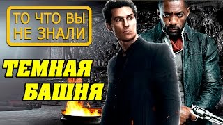 ТЕМНАЯ БАШНЯ | интересные факты о фильме THE DARK TOWER