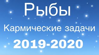 РЫБЫ Кармические задачи на 2019-2020.