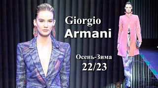 Giorgio Armani мода осень-зима 2022/2023 в Милане | Стильная одежда и аксессуары