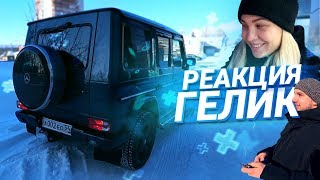 РЕАКЦИЯ ДРУЗЕЙ на ПОКУПКУ ГЕЛИКА