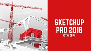 Как скачать и установить SketchUp Pro 2018?