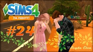 The Sims 4 На работу: #24 "Расстались с парнем :("