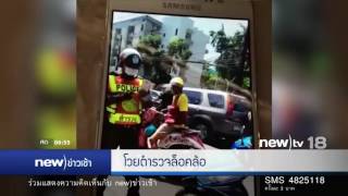 โวยตำรวจล็อคล้อ | 01-12-59 | new)ข่าวเช้า | new)tv