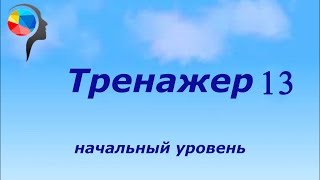 Тренажер №13. Сложение. Ментальная арифметика