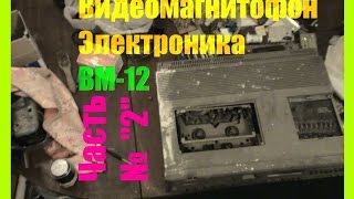 Содержание драгоценных металлов в видеомагнитофоне Электроника ВМ-12