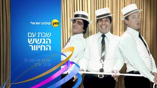שבת בבוקר עם הגשש החיוור - פרומו