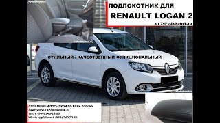Рено Логан 2 (2012-2018гв) / Установка и обзор подлокотника