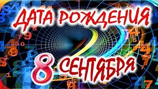 ДАТА РОЖДЕНИЯ 8 СЕНТЯБРЯ?СУДЬБА, ХАРАКТЕР и ЗДОРОВЬЕ ТАЙНА ДНЯ РОЖДЕНИЯ