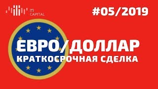 Краткосрочная Сделка по паре Евро/Доллар