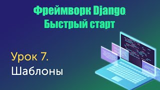Урок 7. Django. Быстрый старт. Шаблоны