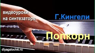 Видеоурок на синтезаторе Попкорн