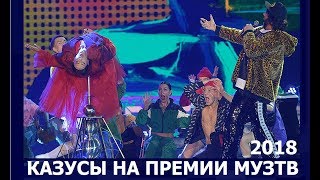 Казусы На Премии Муз ТВ 2018. Ляпы и Позор. Обзор премии. Бузова, Киркоров, Крид