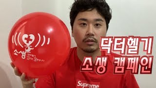 윤담백 닥터헬기 소생 캠페인