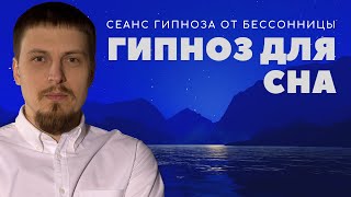 Гипноз для сна и успокоения нервной системы ?  Глубокий сон?