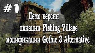 Демо версия локации Fising Village модификации Gothic 3 Alternative [#1] Начало