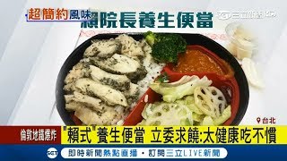 賴清德"賴式"養生便當 立委求饒：太健康吃不慣｜記者謝孟哲 鍾至瑋｜【LIVE大現場】20170915｜三立新聞台