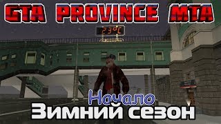 GTA || Province || MTA 02 server: Начало, Зимний сезон.
