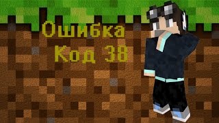 Ошибка : Код 38 [VimeWorld]