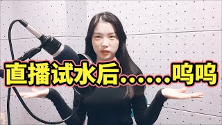 라이브 방송을 하면서 느낀점, 이제 앞으로는..ㅠㅠ  直播试水后……呜呜