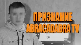 ПРИЗНАНИЕ ОТ ABRACADABRA TV! ОТКРЫВАЮ ПРАВДУ