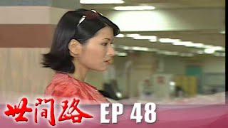 世間路 EP48