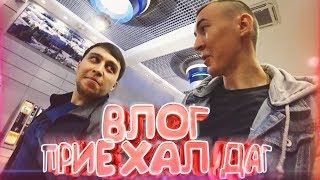 ПРИЕХАЛ ДРУГ ДАГЕСТАНЕЦ с WARFACE / VLOG с ОХОТЫ!
