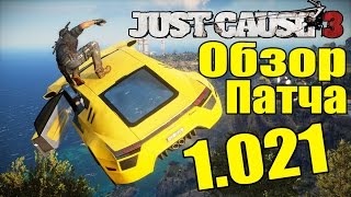 Just Cause 3 - Обзор патча 1.021 [Новый Патч для Just Cause 3]