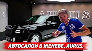 Швейцария.Автошоу в Женеве. Часть 2. Обзор AURUS, Бентли, Бугатти, Ауди, Ламборджини