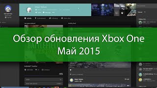 Обзор обновления Xbox One - Май 2015
