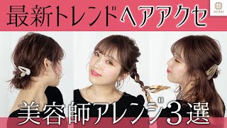 【プロが教える】トレンドヘアアクセを使った簡単ヘアアレンジ♡ MANAE【MimiTV】
