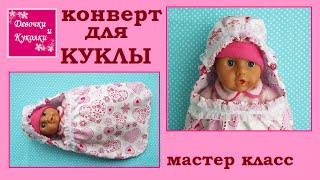 DIY. Конверт для беби бона своими руками. Envelope for baby Bon with their hands