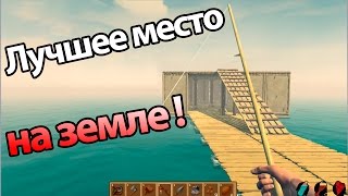 ? Лучшее место на земле ! ( Raft )