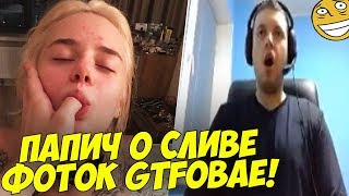 ПАПИЧ ПРО СЛИВ ГТФБОЕ! РЫЧИТ В МИКРО! [PUBG]