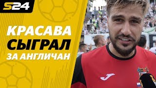 КраСава сыграл против Игнашевича за старейший клуб мира - "Шеффилд"