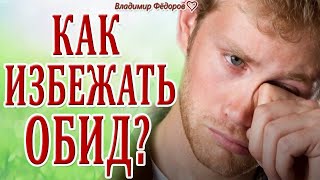 Притча про Обиду! Можно ли перестать обижаться?