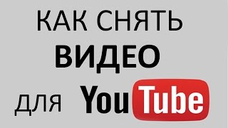 Как снять видео для Ютуба. Снимайте видео для своего канала сами. Продвижение видео на YouTube