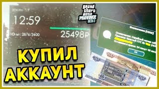 КУПИЛ АККАУНТ ЗА 150 РУБЛЕЙ!ЧТО ВНУТРИ MTA PROVINCE